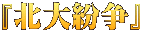 『北大紛争』