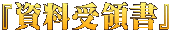 『資料受領書』