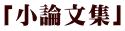 「小論文集」