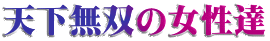 天下無双の女性達