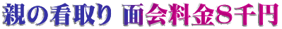 親の看取り 面会料金8千円
