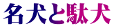 名犬と駄犬
