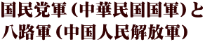 国民党軍（中華民国国軍）と 八路軍（中国人民解放軍）