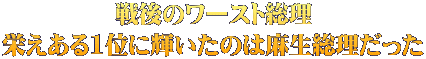 戦後のワースト総理 栄えある1位に輝いたのは麻生総理だった
