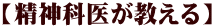 【精神科医が教える】