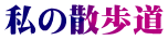 私の散歩道