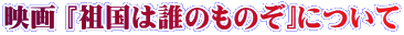 映画 『祖国は誰のものぞ』について