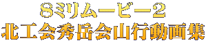 ８ミリムービー2 北工会秀岳会山行動画集