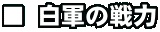 ■ 白軍の戦力