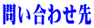 問い合わせ先
