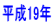 平成19年