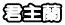 君主蘭