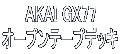 AKAI GX77 オープンテープデッキ 