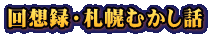 回想録・札幌むかし話