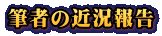 筆者の近況報告