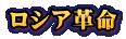 ロシア革命