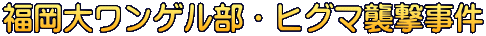 福岡大ワンゲル部・ヒグマ襲撃事件