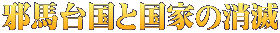 邪馬台国と国家の消滅