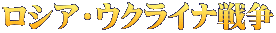 ロシア・ウクライナ戦争