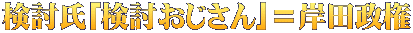検討氏｢検討おじさん｣＝岸田政権