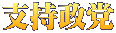 支持政党