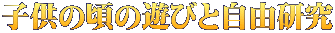 子供の頃の遊びと自由研究