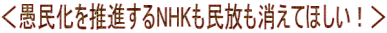 ＜愚民化を推進するNHKも民放も消えてほしい！＞