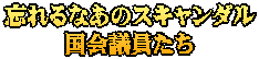 忘れるなあのスキャンダル 国会議員たち