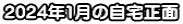 2024年1月の自宅正面
