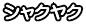 シャクヤク
