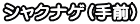 シャクナゲ（手前）