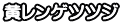 黄レンゲツツジ