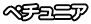 ペチュニア