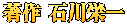 著作 石川栄一