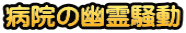 病院の幽霊騒動