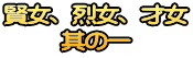 賢女、烈女、才女 其の一