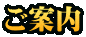 ご案内