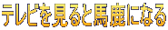 テレビを見ると馬鹿になる 