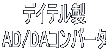 デイテル製 AD/DAコンバータ