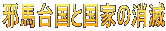 邪馬台国と国家の消滅