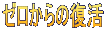 ゼロからの復活