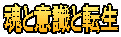 魂と意識と転生