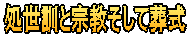 処世訓と宗教そして葬式 