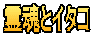 霊魂とイタコ