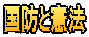 国防と憲法