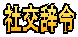 社交辞令