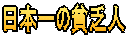 日本一の貧乏人
