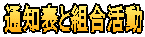 通知表と組合活動