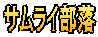 サムライ部落