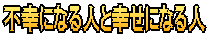 不幸になる人と幸せになる人